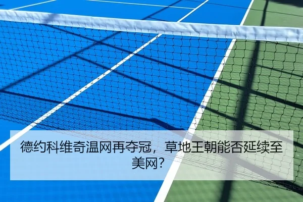 de-yue-ke-wei-qi-wen-wang-zai-duo-guan-cao-di-wang-chao-neng-fou-yan-xu-zhi-mei-wang-2-786.jpg