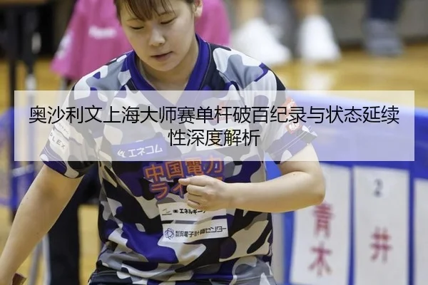 ao-sha-li-wen-shang-hai-da-shi-sai-dan-gan-po-bai-ji-lu-yu-zhuang-tai-yan-xu-xing-shen-du-jie-xi-2-917.jpg