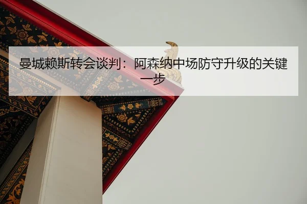 man-cheng-lai-si-zhuan-hui-tan-pan-a-sen-na-zhong-chang-fang-shou-sheng-ji-de-guan-jian-yi-bu-2-125.jpg