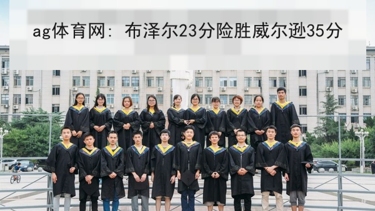 ag体育网: 布泽尔23分险胜威尔逊35分
