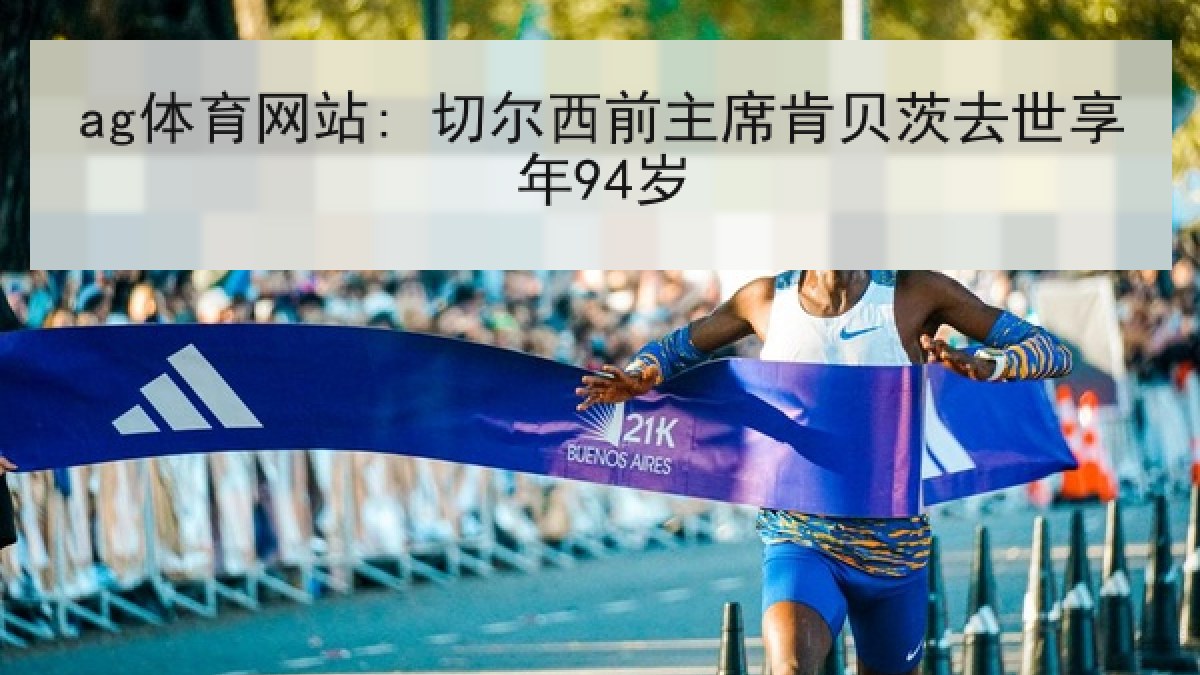 ag体育网站: 切尔西前主席肯贝茨去世享年94岁