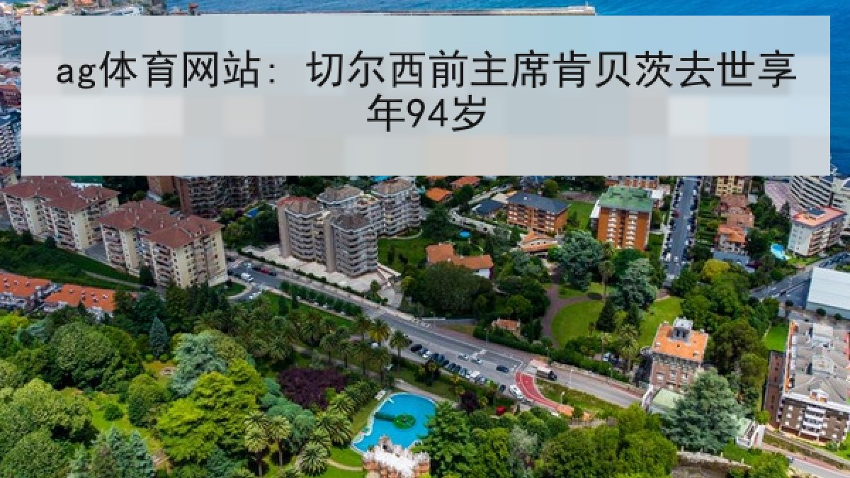 ag体育网站: 切尔西前主席肯贝茨去世享年94岁