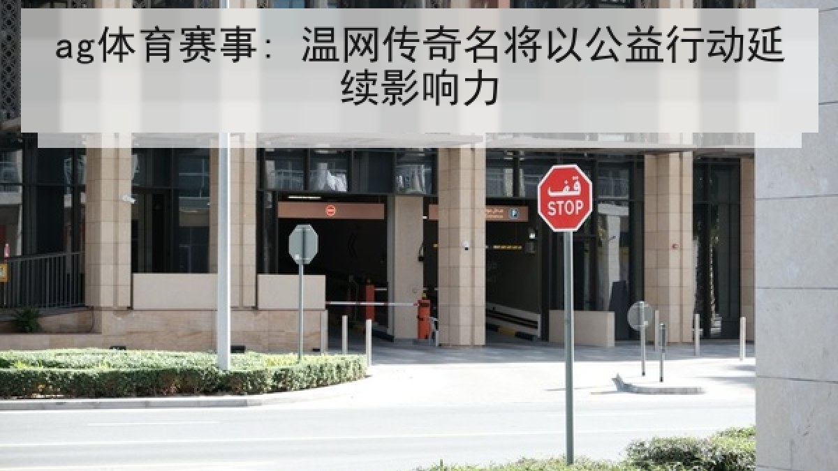 ag体育赛事: 温网传奇名将以公益行动延续影响力 ag体育赛事: 温网传奇名将以公益行动延续影响力