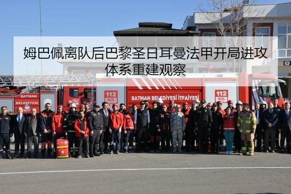 姆巴佩离队后巴黎圣日耳曼法甲开局进攻体系重建观察