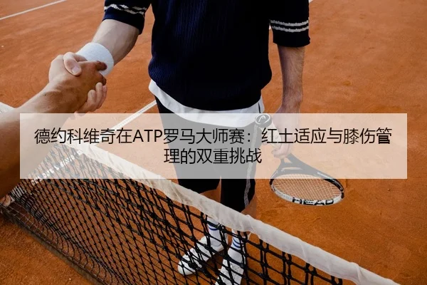 de-yue-ke-wei-qi-zai-luo-ma-da-shi-sai-hong-tu-shi-ying-yu-xi-shang-guan-li-de-shuang-chong-tiao-zhan-2-384.jpg
