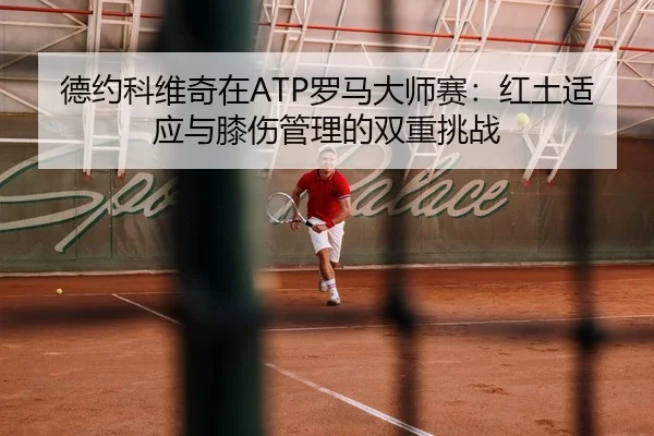 de-yue-ke-wei-qi-zai-luo-ma-da-shi-sai-hong-tu-shi-ying-yu-xi-shang-guan-li-de-shuang-chong-tiao-zhan-3-680.jpg