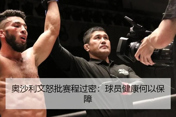 奥沙利文怒批赛程过密：球员健康何以保障