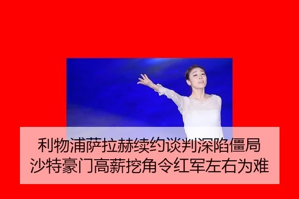利物浦萨拉赫续约谈判深陷僵局 沙特豪门高薪挖角令红军左右为难