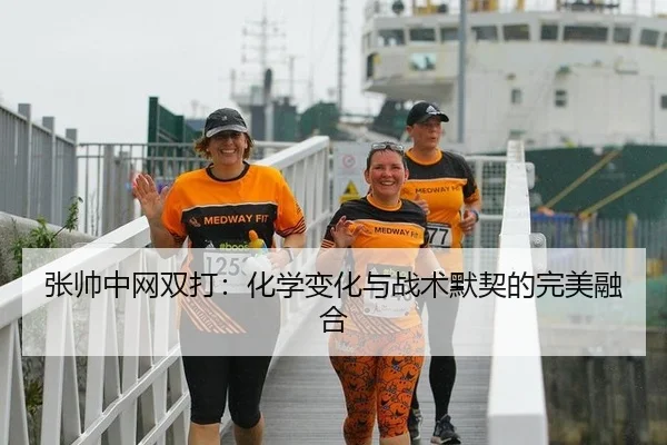 张帅中网双打：化学变化与战术默契的完美融合