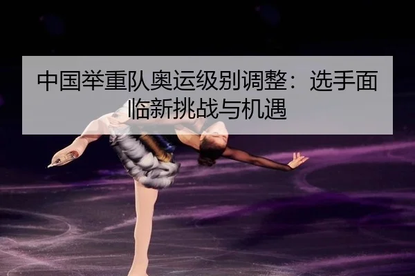 zhong-guo-ju-zhong-dui-ao-yun-ji-bie-tiao-zheng-xuan-shou-mian-lin-xin-tiao-zhan-yu-ji-yu-2-558.jpg