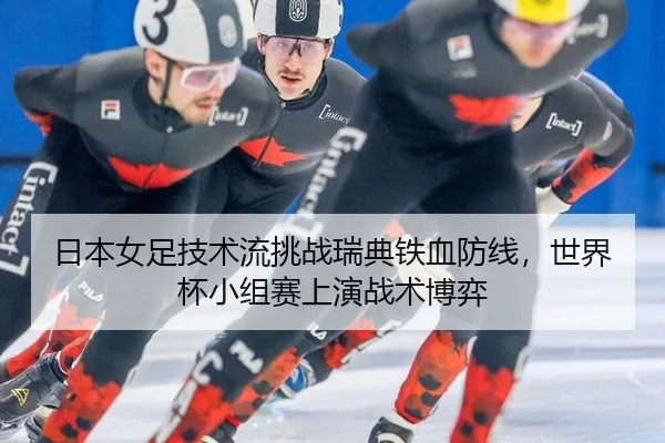 ri-ben-nv-zu-ji-shu-liu-tiao-zhan-rui-dian-tie-xue-fang-xian-shi-jie-bei-xiao-zu-sai-shang-yan-zhan-shu-bo-yi-2-833.jpg