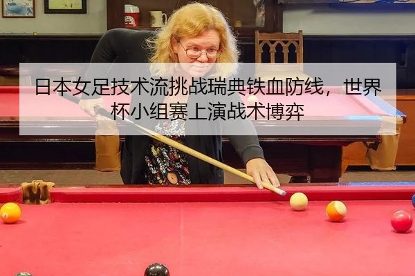 ri-ben-nv-zu-ji-shu-liu-tiao-zhan-rui-dian-tie-xue-fang-xian-shi-jie-bei-xiao-zu-sai-shang-yan-zhan-shu-bo-yi-3-800.jpg