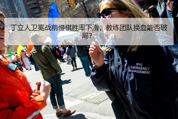 丁立人卫冕战前慢棋胜率下滑，教练团队换血能否破局？