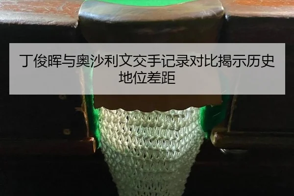 ding-jun-hui-yu-ao-sha-li-wen-jiao-shou-ji-lu-dui-bi-jie-shi-li-shi-di-wei-cha-ju-2-821.jpg