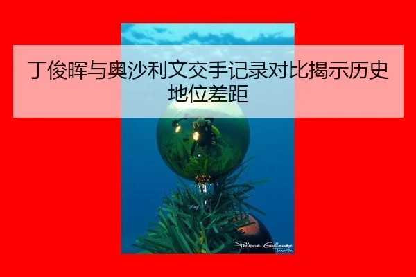 丁俊晖与奥沙利文交手记录对比揭示历史地位差距