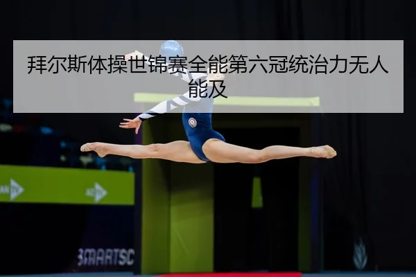 bai-er-si-ti-cao-shi-jin-sai-quan-neng-di-liu-guan-tong-zhi-li-wu-ren-neng-ji-3-424.jpg