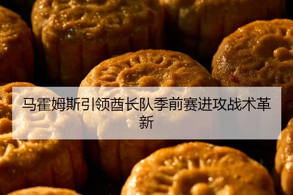 马霍姆斯引领酋长队季前赛进攻战术革新