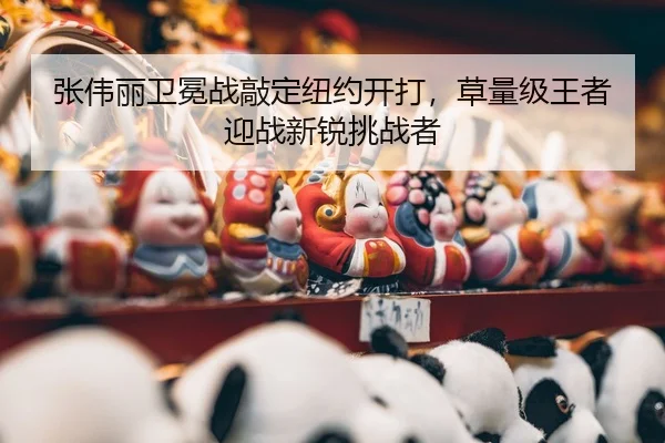 zhang-wei-li-wei-mian-zhan-qiao-ding-niu-yue-kai-da-cao-liang-ji-wang-zhe-ying-zhan-xin-rui-tiao-zhan-zhe-3-408.jpg