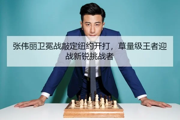张伟丽卫冕战敲定纽约开打，草量级王者迎战新锐挑战者
