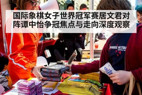 国际象棋女子世界冠军赛居文君对阵谭中怡争冠焦点与走向深度观察