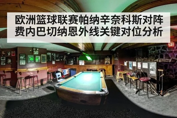 欧洲篮球联赛帕纳辛奈科斯对阵费内巴切纳恩外线关键对位分析