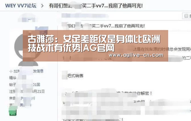 古雅莎：女足差距仅是身体比欧洲技战术有优势|AG官网